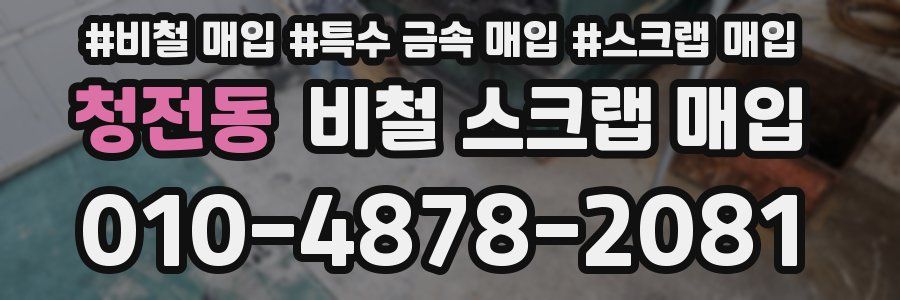 청전동 비철 스크랩 매입