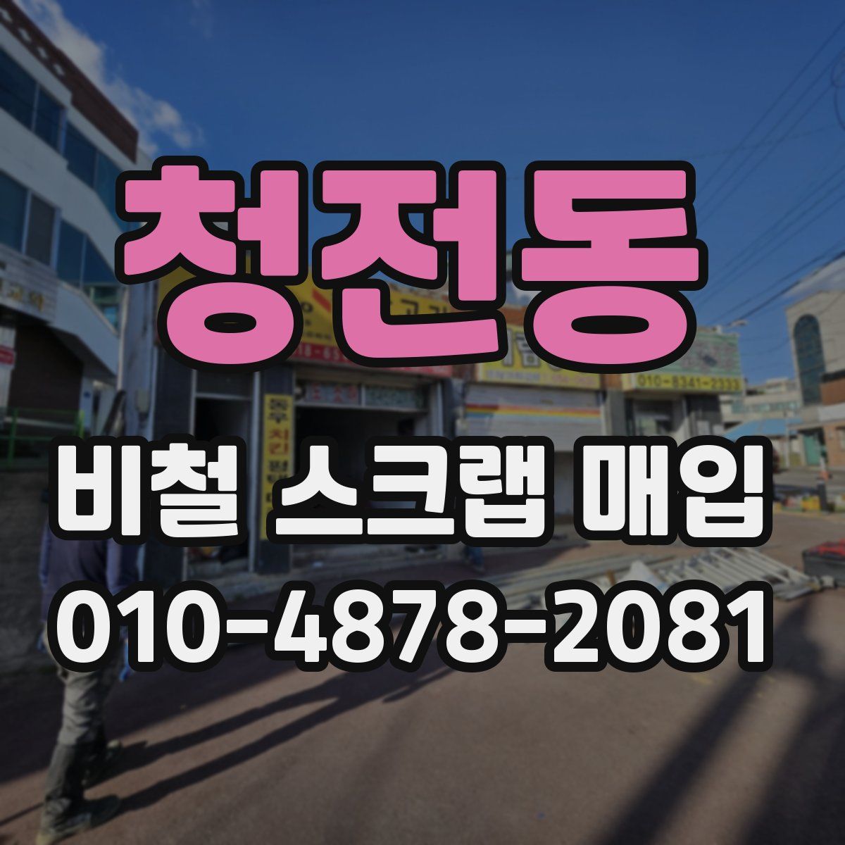 청전동 비철 스크랩 매입