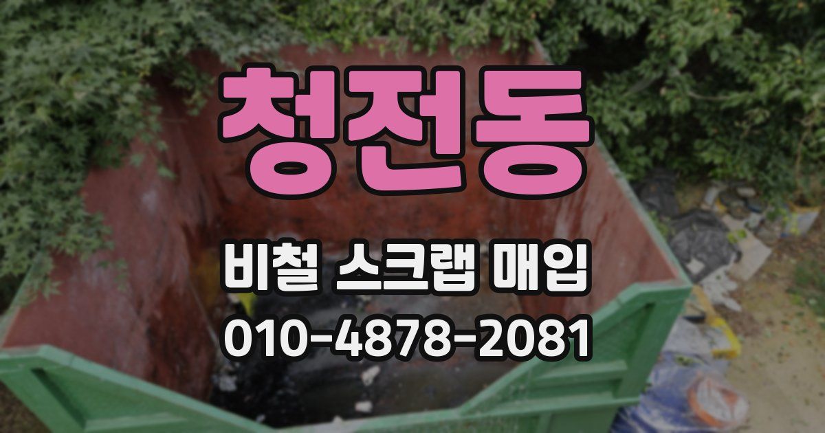 청전동 비철 스크랩 매입