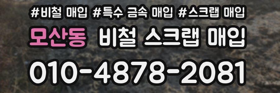 모산동 비철 스크랩 매입
