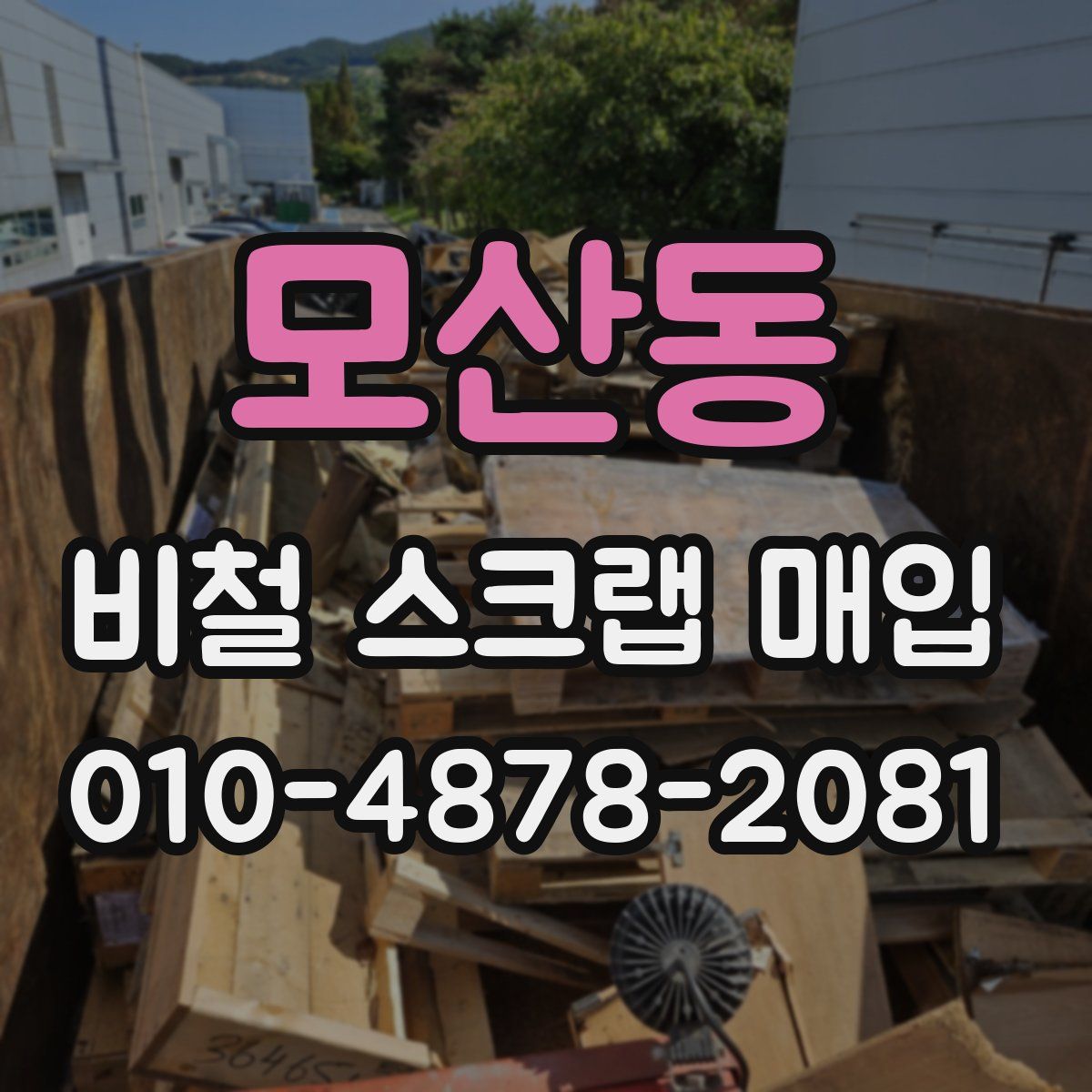 모산동 비철 스크랩 매입