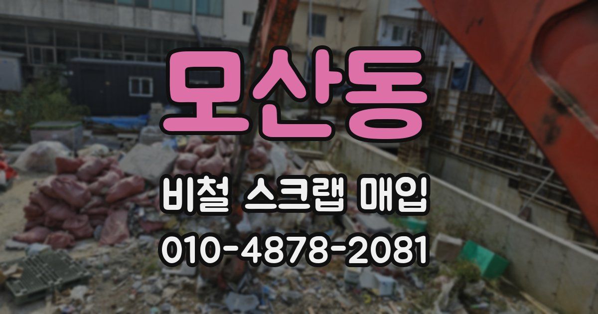 모산동 비철 스크랩 매입