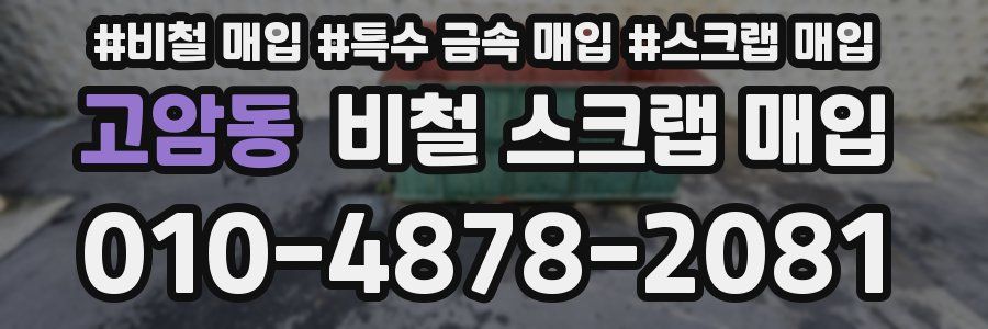 고암동 비철 스크랩 매입