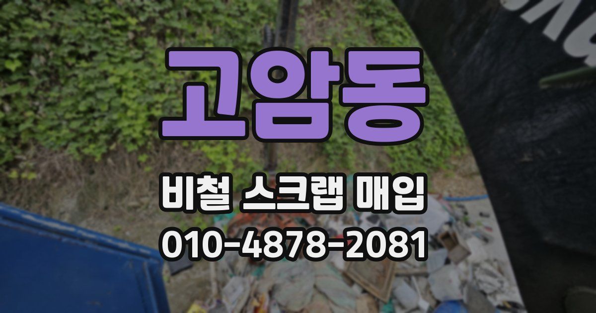 고암동 비철 스크랩 매입