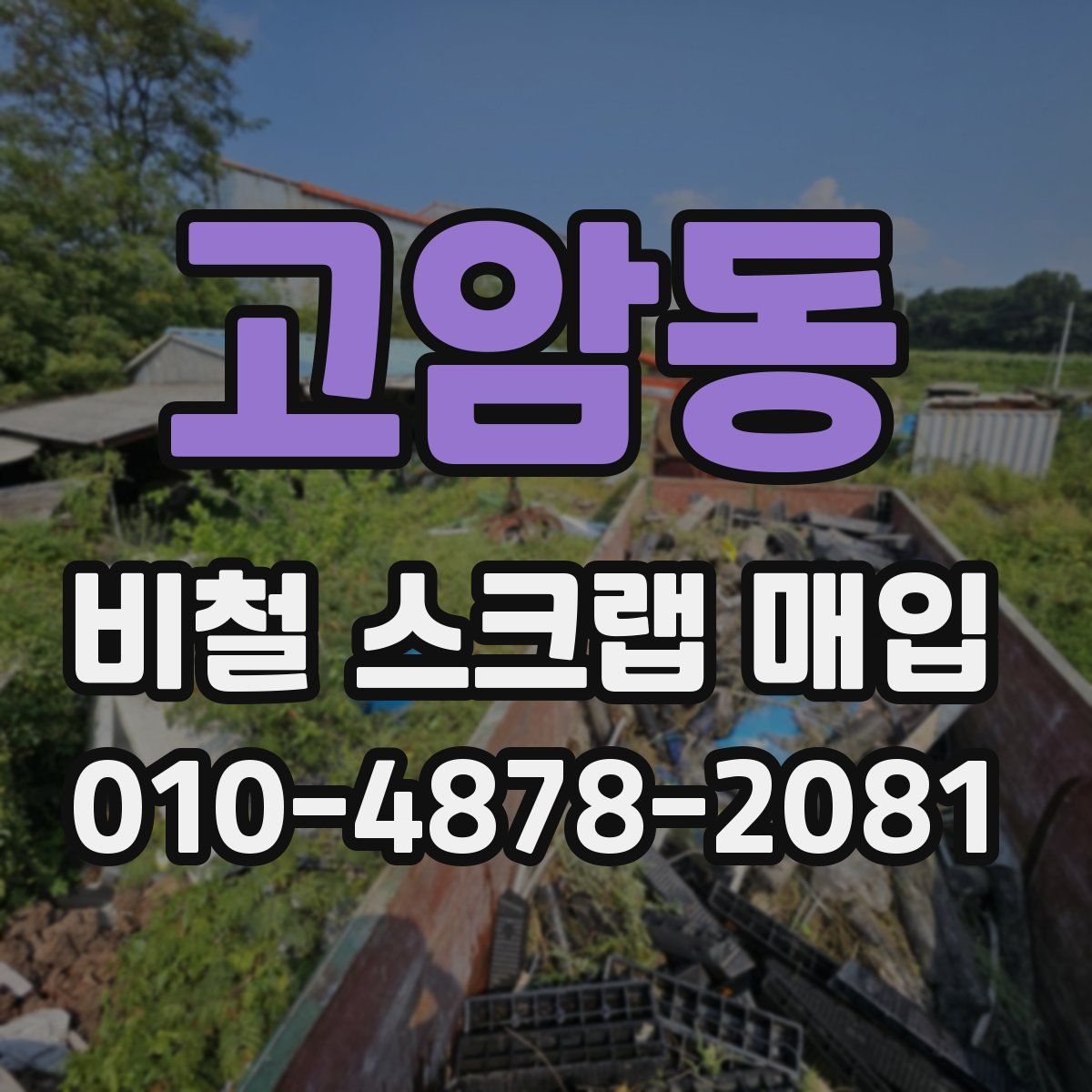 고암동 비철 스크랩 매입