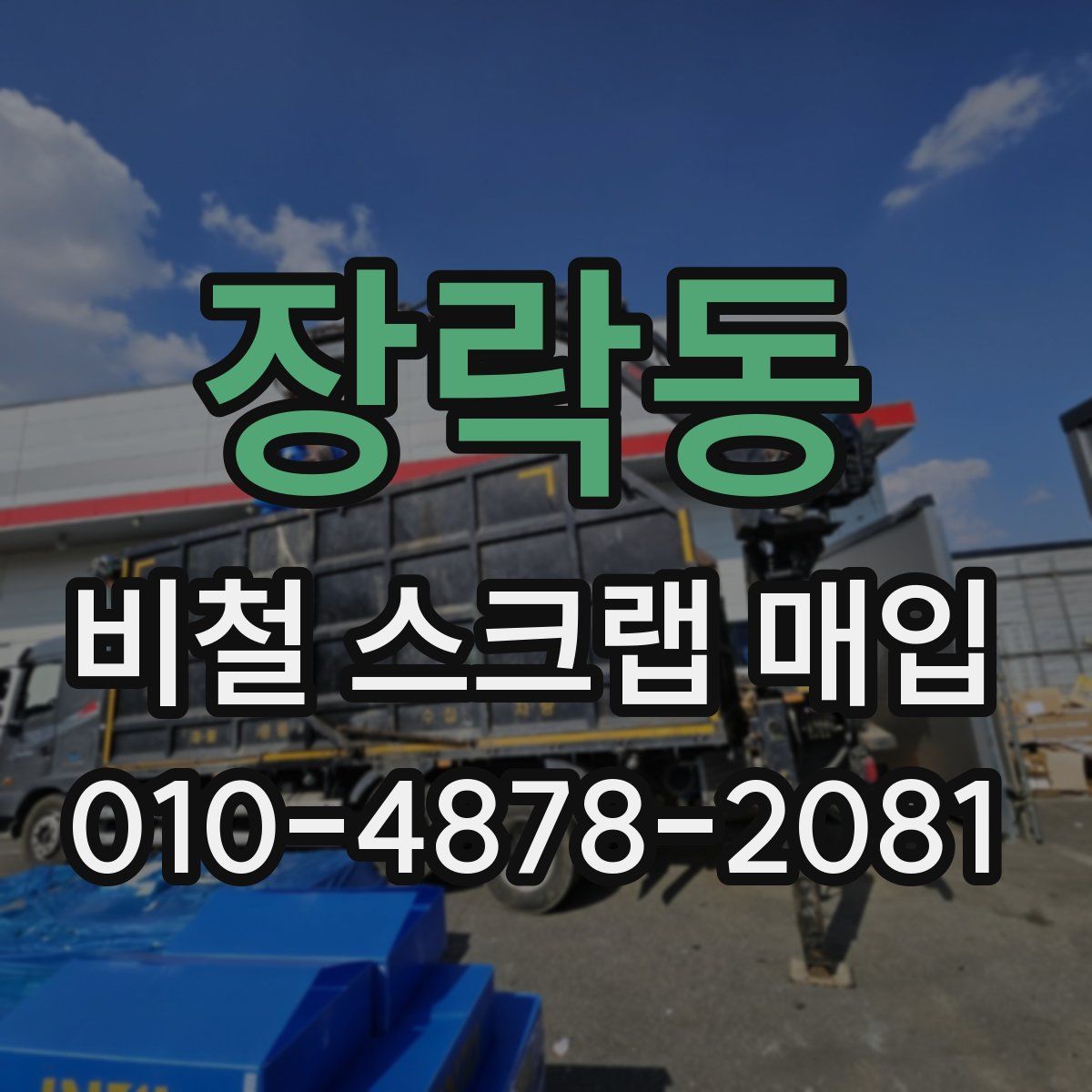 장락동 비철 스크랩 매입