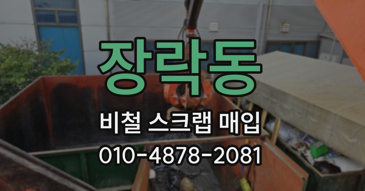 장락동 비철 스크랩 매입