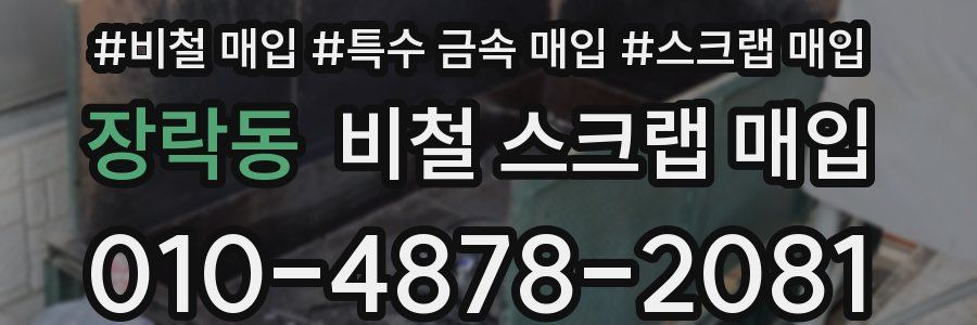 장락동 비철 스크랩 매입