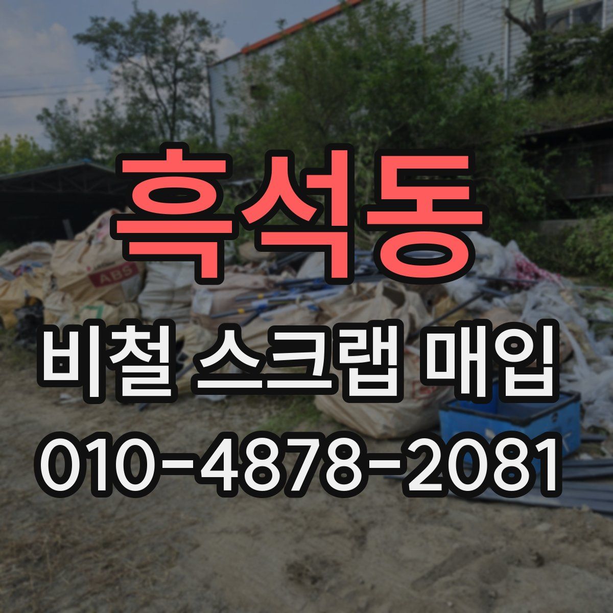 흑석동 비철 스크랩 매입