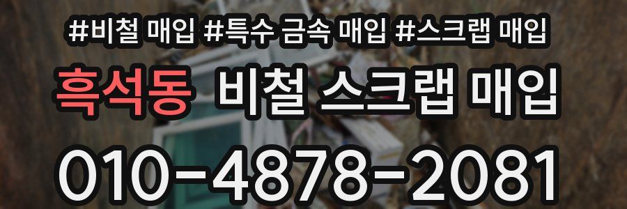 흑석동 비철 스크랩 매입