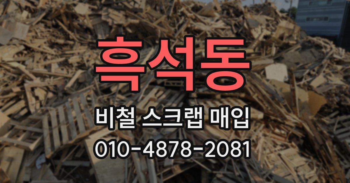 흑석동 비철 스크랩 매입