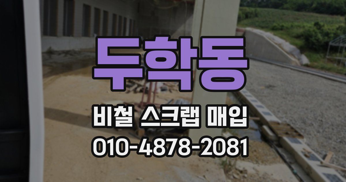 두학동 비철 스크랩 매입