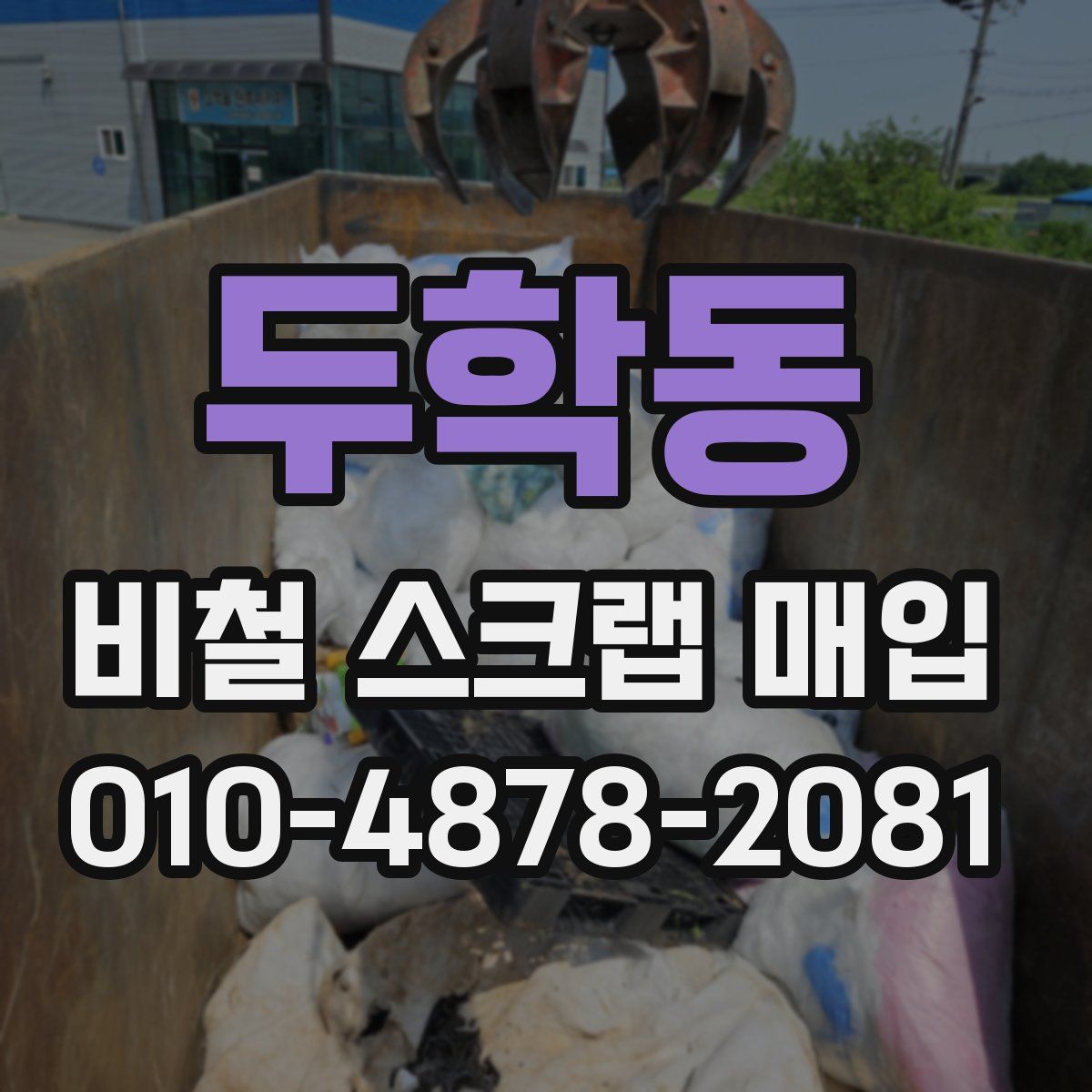 두학동 비철 스크랩 매입