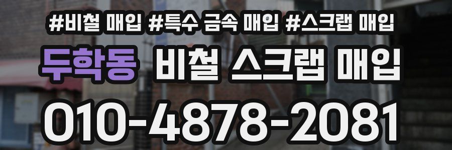 두학동 비철 스크랩 매입