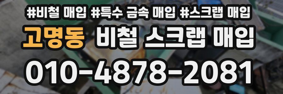 고명동 비철 스크랩 매입