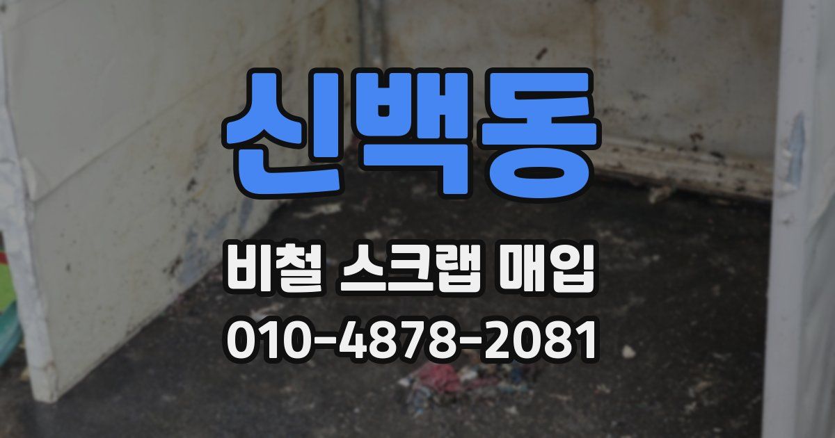 신백동 비철 스크랩 매입