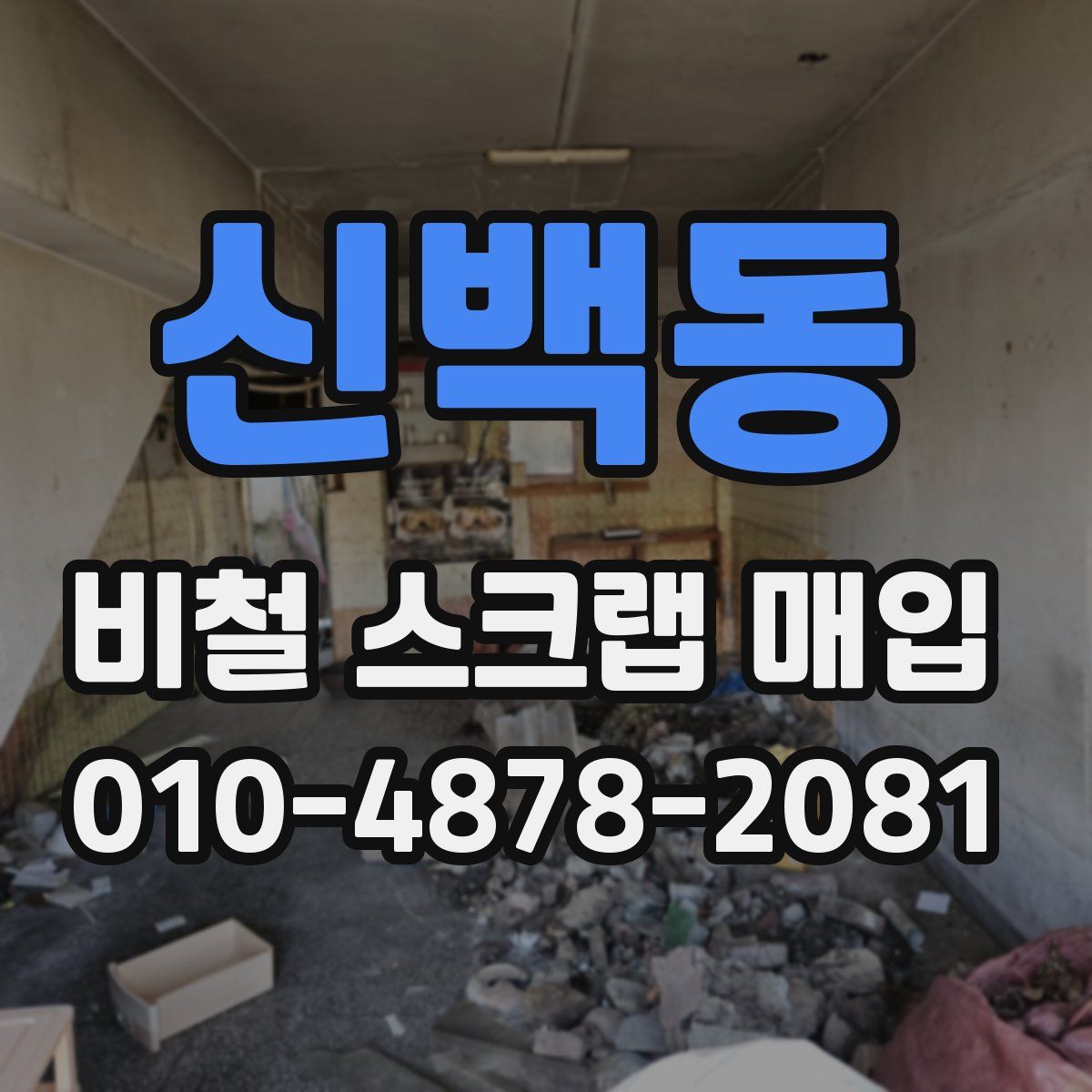 신백동 비철 스크랩 매입