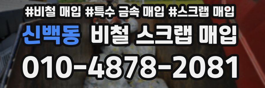 신백동 비철 스크랩 매입