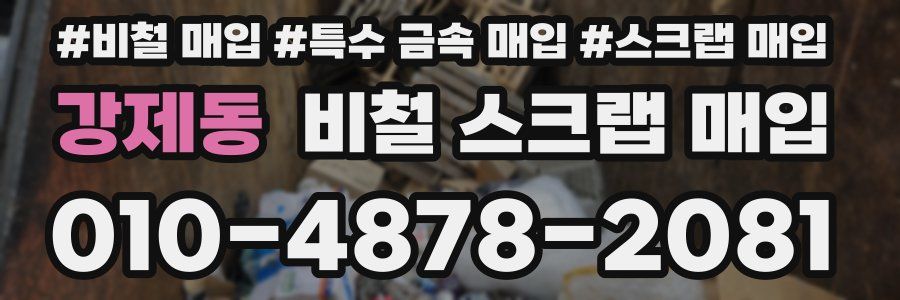 강제동 비철 스크랩 매입