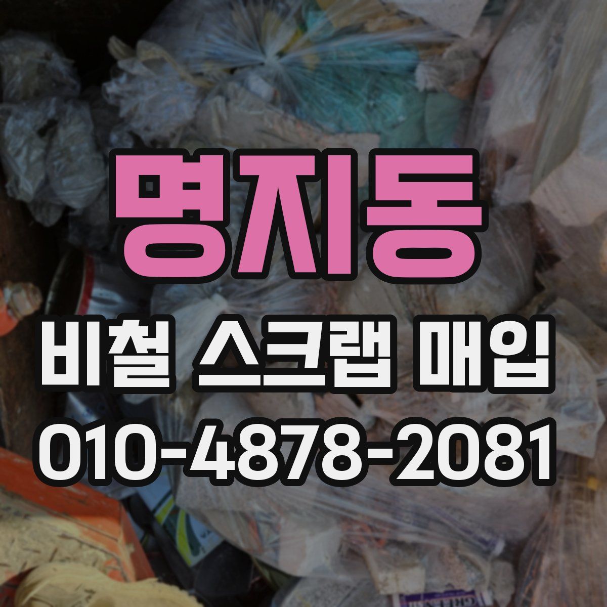 명지동 비철 스크랩 매입
