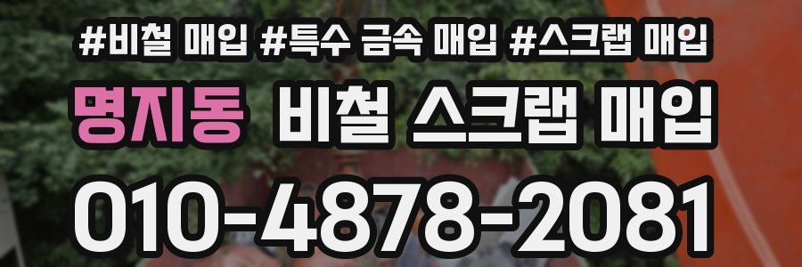 명지동 비철 스크랩 매입