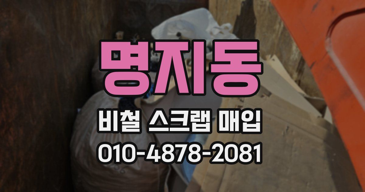 명지동 비철 스크랩 매입