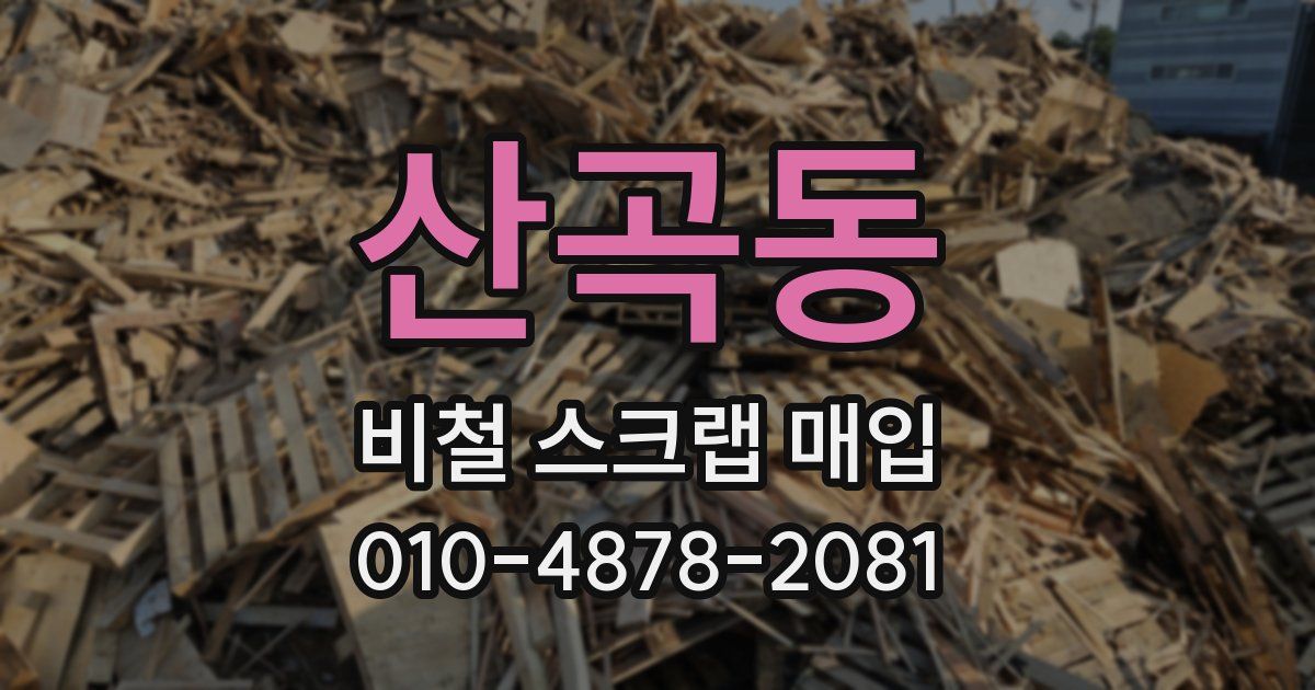산곡동 비철 스크랩 매입