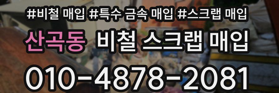 산곡동 비철 스크랩 매입