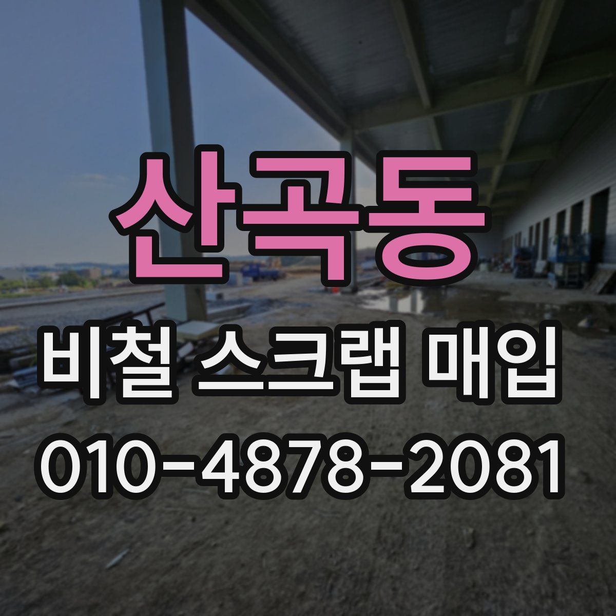 산곡동 비철 스크랩 매입