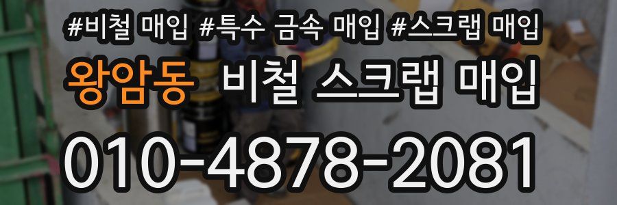 왕암동 비철 스크랩 매입