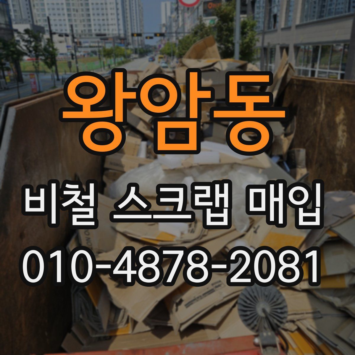 왕암동 비철 스크랩 매입