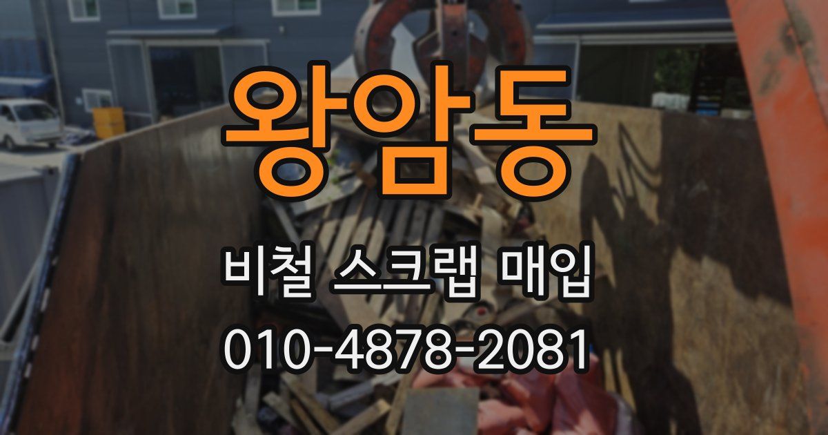 왕암동 비철 스크랩 매입