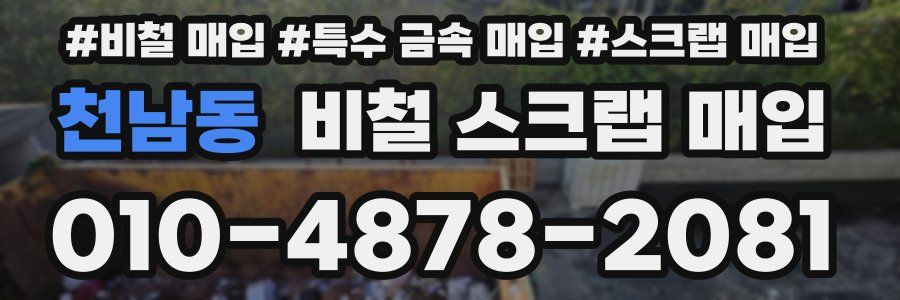 천남동 비철 스크랩 매입