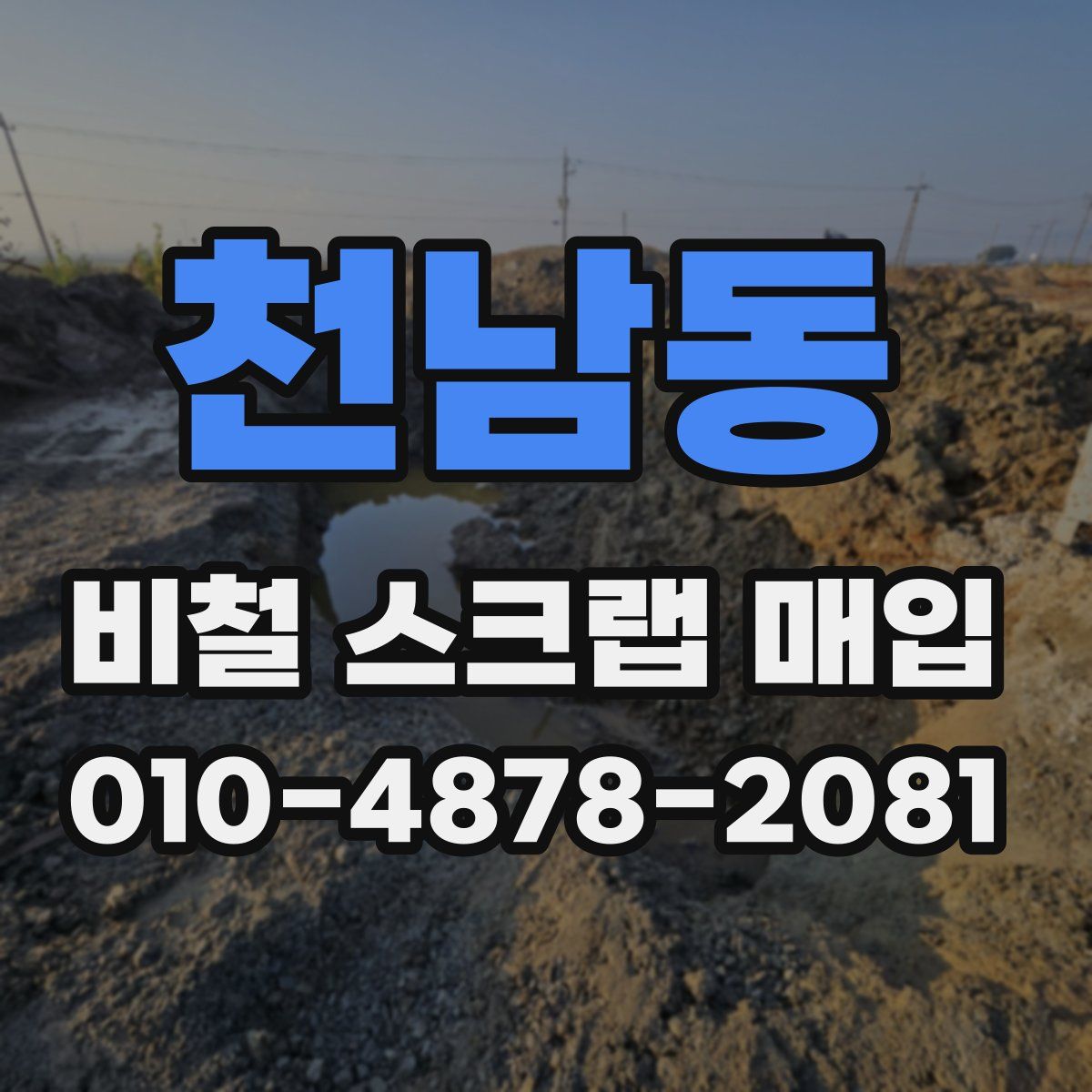 천남동 비철 스크랩 매입