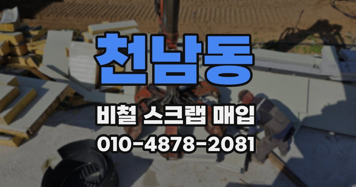 천남동 비철 스크랩 매입