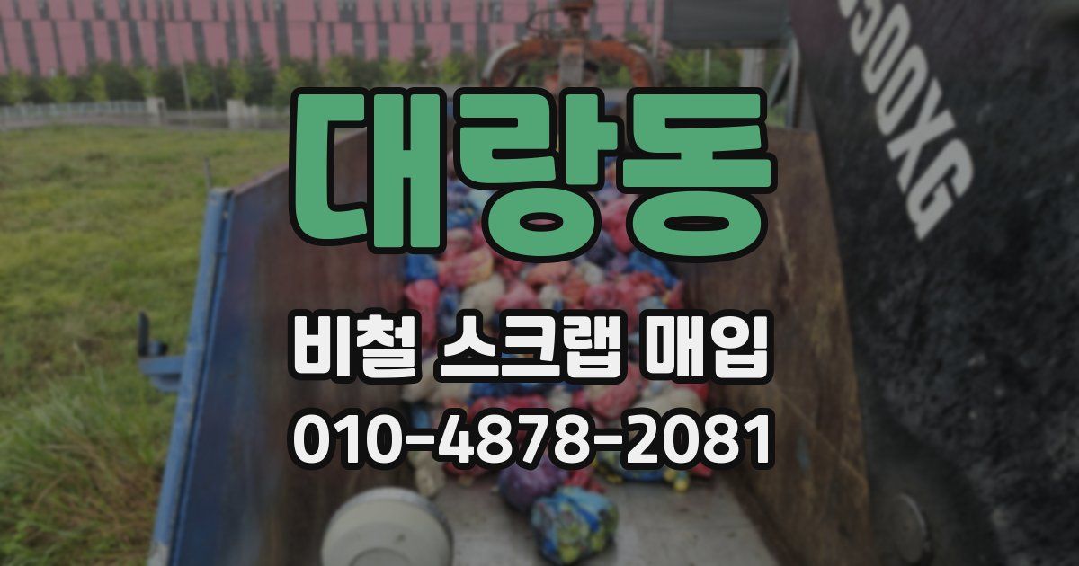대랑동 비철 스크랩 매입