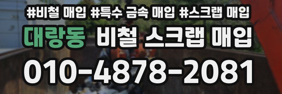 대랑동 비철 스크랩 매입