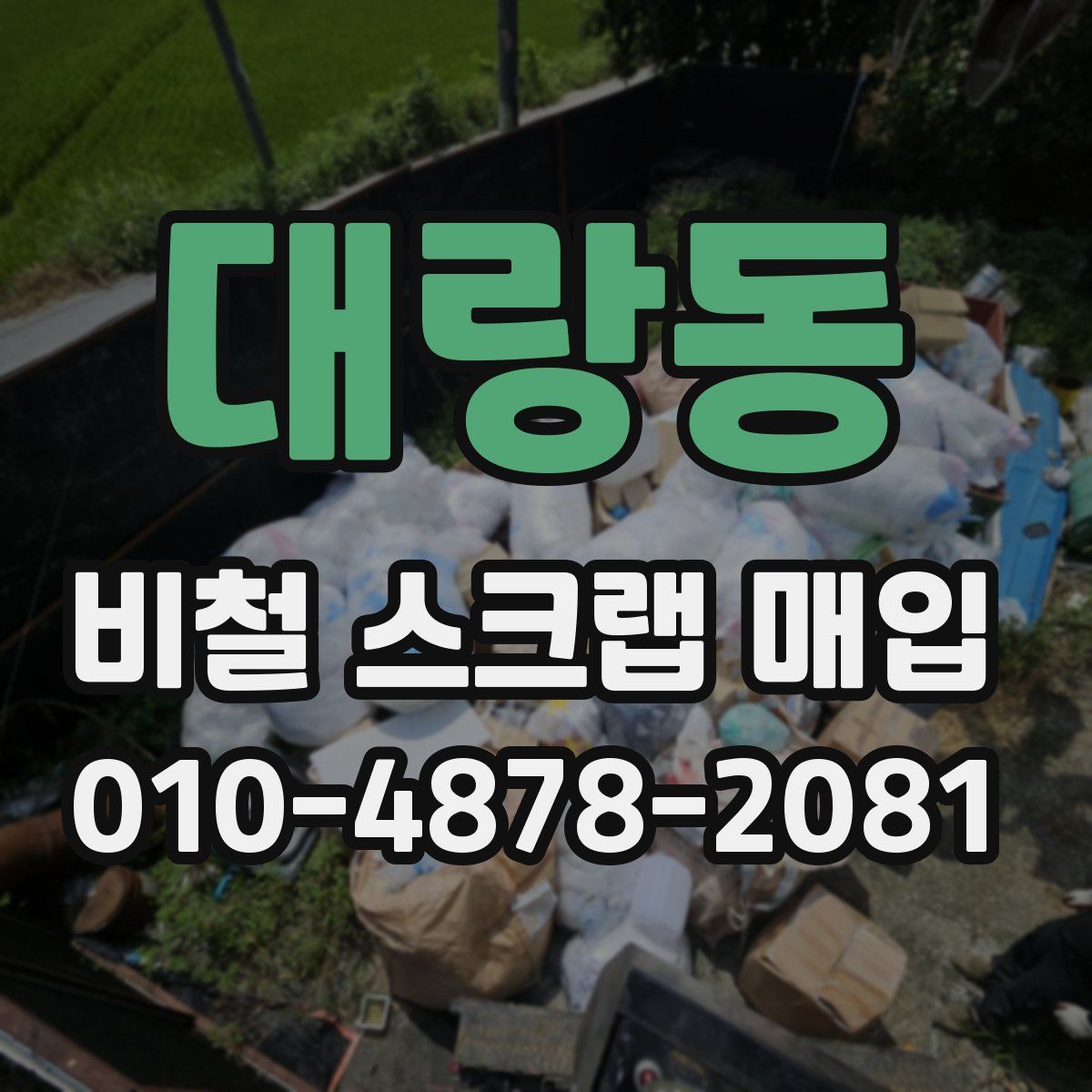 대랑동 비철 스크랩 매입