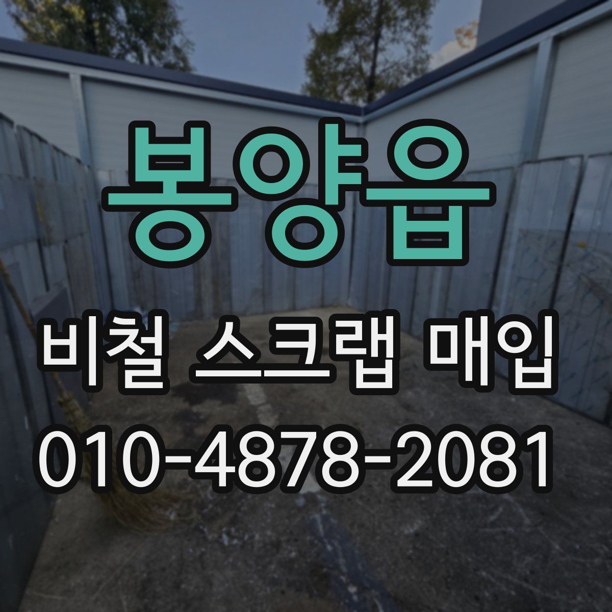 봉양읍 비철 스크랩 매입
