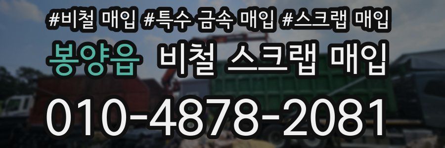 봉양읍 비철 스크랩 매입