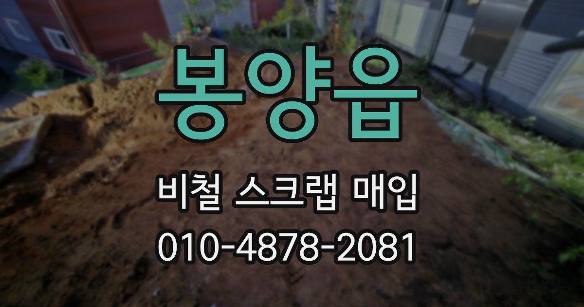 봉양읍 비철 스크랩 매입