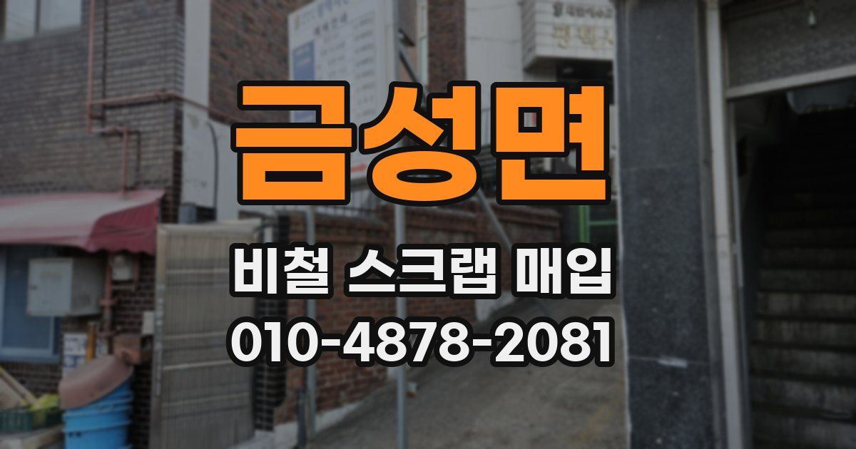 금성면 비철 스크랩 매입