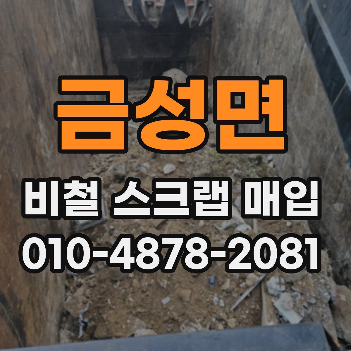금성면 비철 스크랩 매입