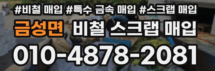 금성면 비철 스크랩 매입
