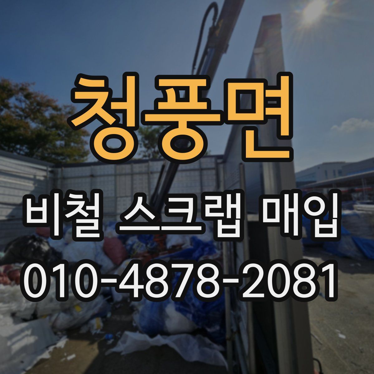 청풍면 비철 스크랩 매입