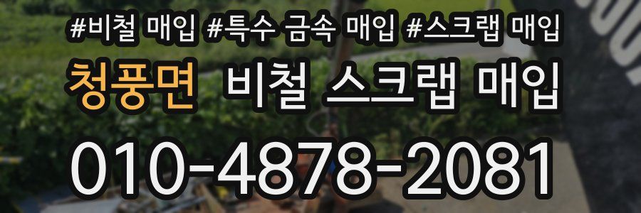 청풍면 비철 스크랩 매입