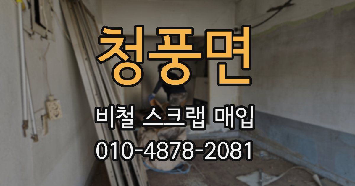 청풍면 비철 스크랩 매입