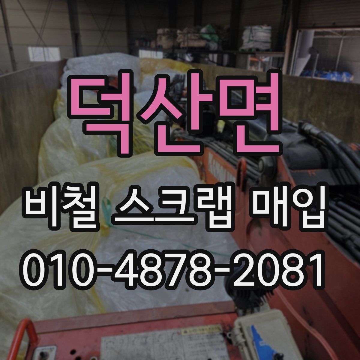 덕산면 비철 스크랩 매입