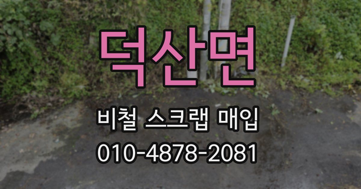 덕산면 비철 스크랩 매입
