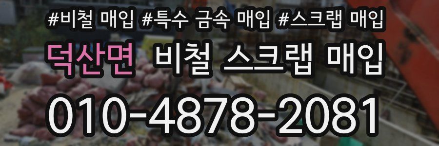 덕산면 비철 스크랩 매입
